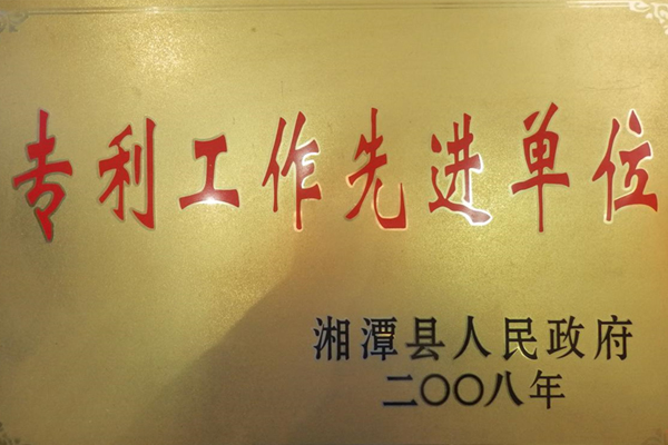 2008專利工作先進(jìn)單位.jpg 2008專利工作先進(jìn)單位.jpg