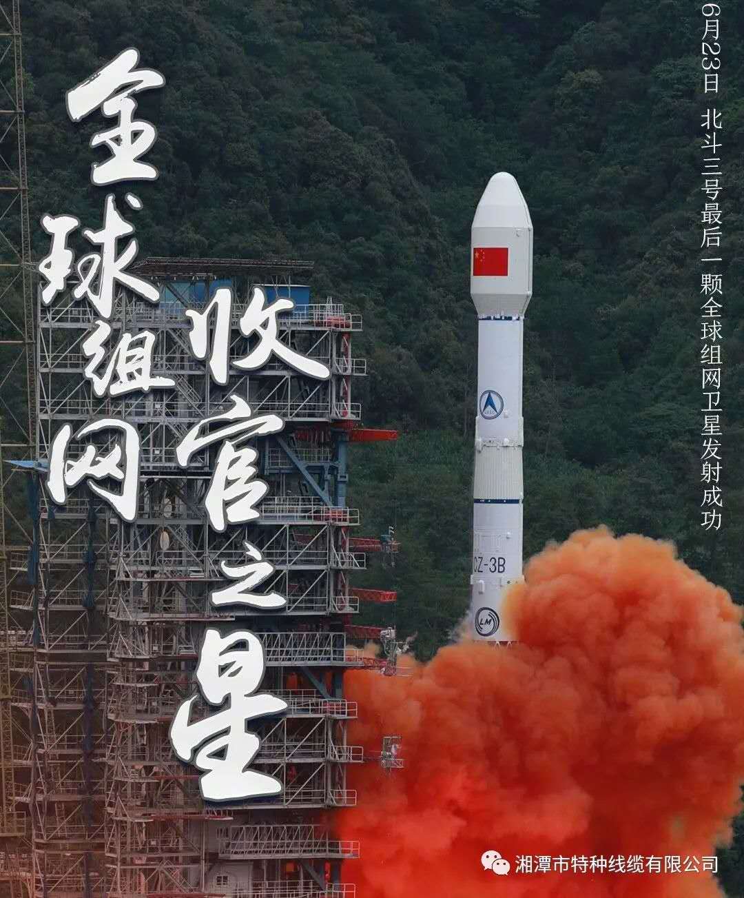 我國北斗三號“收官之星”成功發(fā)射，“神猴電纜”助力北斗組網(wǎng)再創(chuàng)佳績